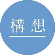 構 想