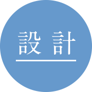 設 計