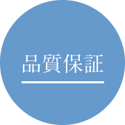 品質保証
